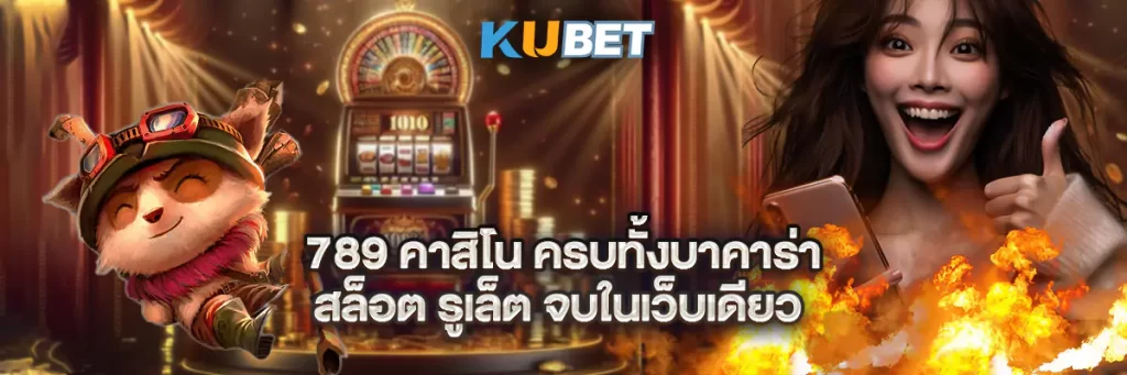 789 คาสิโน ครบทั้งบาคาร่า สล็อต รูเล็ต จบในเว็บเดียว