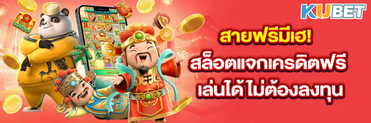 สายฟรีมีเฮ!-สล็อตแจกเครดิตฟรี-เล่นได้ไม่ต้องลงทุน