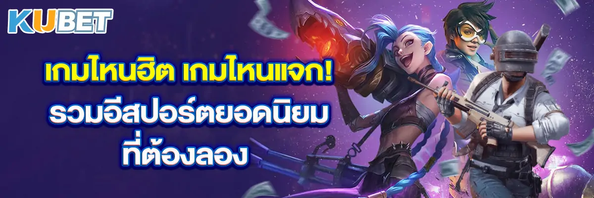 เกมไหนฮิต-เกมไหนแจก!-รวมอีสปอร์ตยอดนิยมที่ต้องลอง