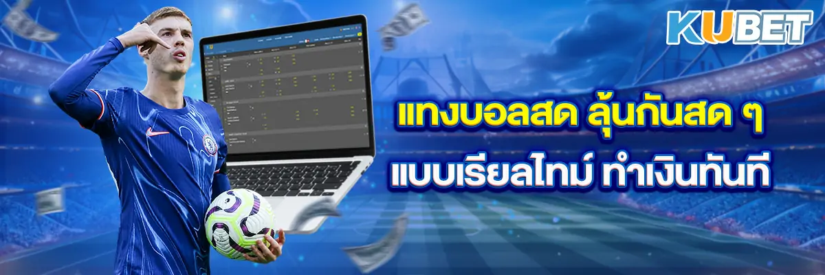 แทงบอลสด-ลุ้นกันสด-ๆ-แบบเรียลไทม์-ทำเงินทันที