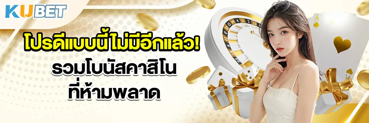 โปรดีแบบนี้ไม่มีอีกแล้ว!-รวมโบนัสคาสิโนที่ห้ามพลาด~1